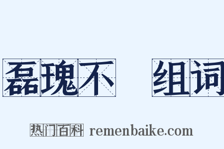 磊瑰不覉组词是什么意思的图片